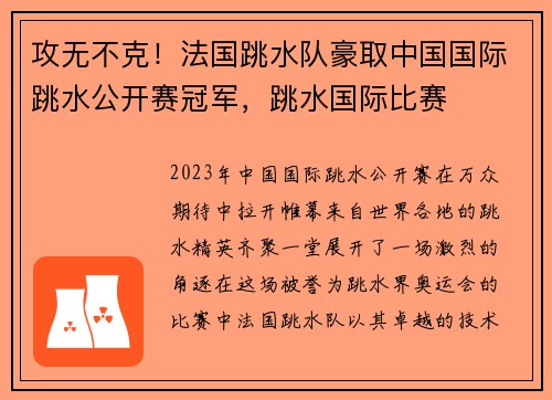攻无不克！法国跳水队豪取中国国际跳水公开赛冠军，跳水国际比赛