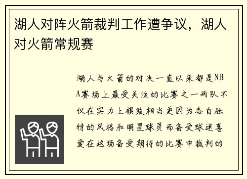 湖人对阵火箭裁判工作遭争议，湖人对火箭常规赛