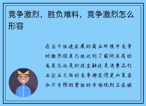 竞争激烈，胜负难料，竞争激烈怎么形容