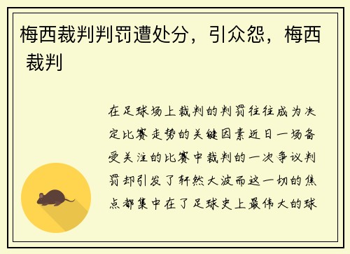 梅西裁判判罚遭处分，引众怨，梅西 裁判