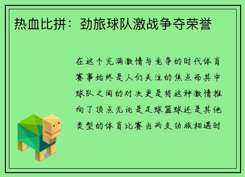 热血比拼：劲旅球队激战争夺荣誉
