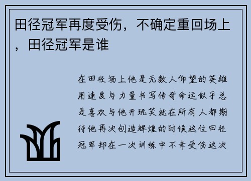 田径冠军再度受伤，不确定重回场上，田径冠军是谁