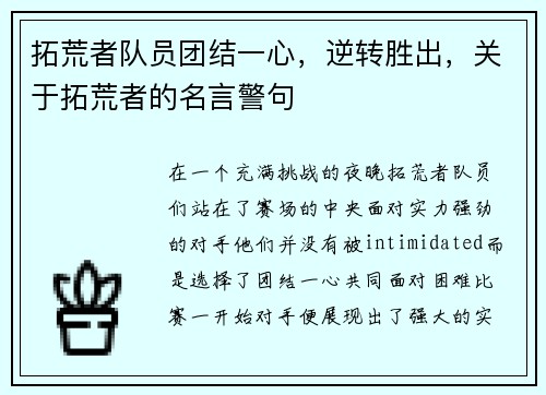 拓荒者队员团结一心，逆转胜出，关于拓荒者的名言警句