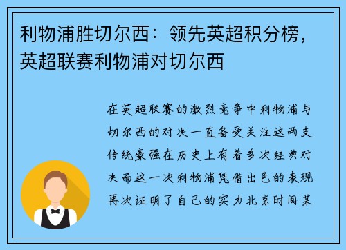 利物浦胜切尔西：领先英超积分榜，英超联赛利物浦对切尔西