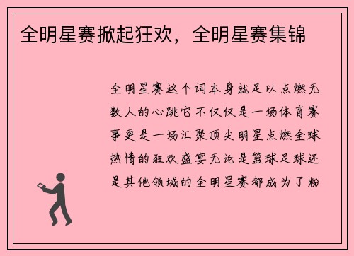 全明星赛掀起狂欢，全明星赛集锦