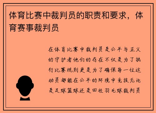 体育比赛中裁判员的职责和要求，体育赛事裁判员