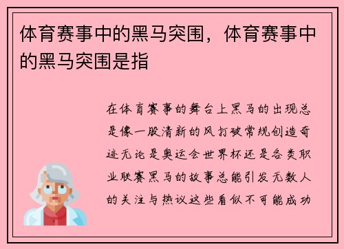 体育赛事中的黑马突围，体育赛事中的黑马突围是指