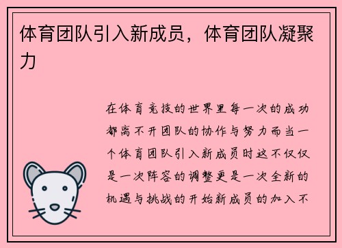 体育团队引入新成员，体育团队凝聚力