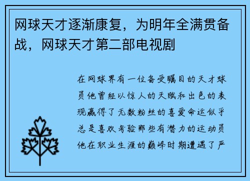 网球天才逐渐康复，为明年全满贯备战，网球天才第二部电视剧