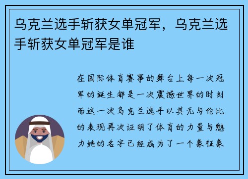 乌克兰选手斩获女单冠军，乌克兰选手斩获女单冠军是谁