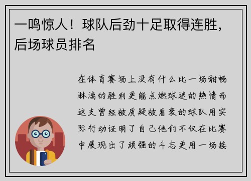 一鸣惊人！球队后劲十足取得连胜，后场球员排名