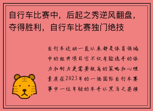 自行车比赛中，后起之秀逆风翻盘，夺得胜利，自行车比赛独门绝技