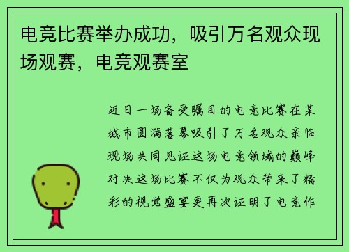 电竞比赛举办成功，吸引万名观众现场观赛，电竞观赛室