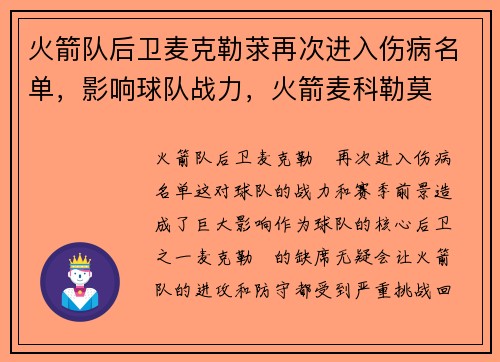 火箭队后卫麦克勒莍再次进入伤病名单，影响球队战力，火箭麦科勒莫
