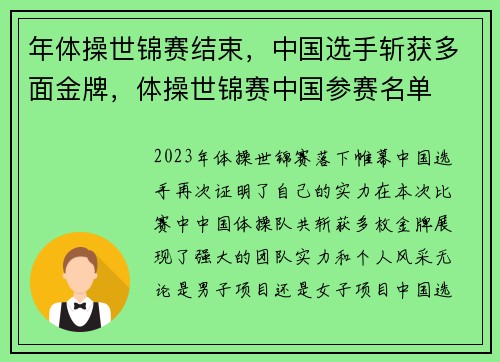 年体操世锦赛结束，中国选手斩获多面金牌，体操世锦赛中国参赛名单
