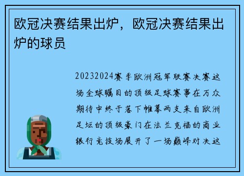 欧冠决赛结果出炉，欧冠决赛结果出炉的球员