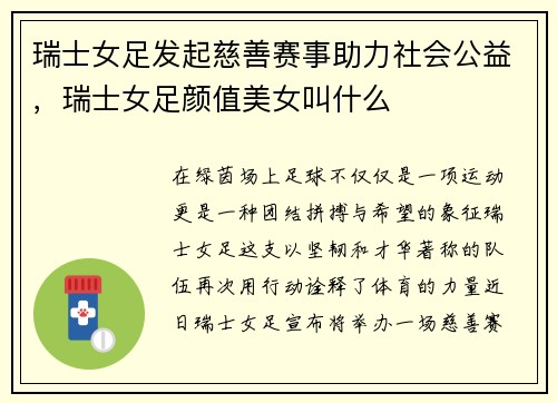 瑞士女足发起慈善赛事助力社会公益，瑞士女足颜值美女叫什么