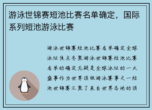 游泳世锦赛短池比赛名单确定，国际系列短池游泳比赛