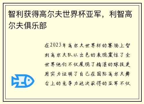 智利获得高尔夫世界杯亚军，利智高尔夫俱乐部