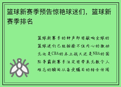 篮球新赛季预告惊艳球迷们，篮球新赛季排名