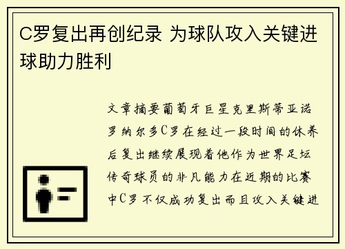 C罗复出再创纪录 为球队攻入关键进球助力胜利