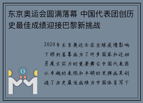 东京奥运会圆满落幕 中国代表团创历史最佳成绩迎接巴黎新挑战