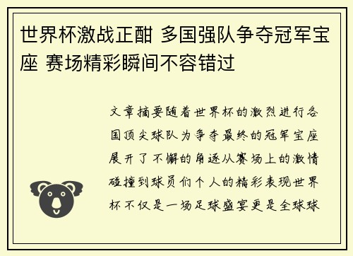 世界杯激战正酣 多国强队争夺冠军宝座 赛场精彩瞬间不容错过