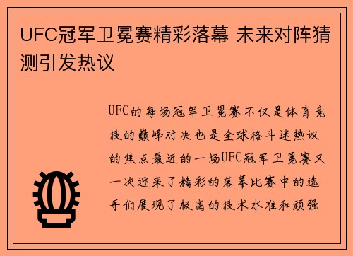 UFC冠军卫冕赛精彩落幕 未来对阵猜测引发热议