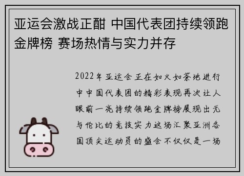 亚运会激战正酣 中国代表团持续领跑金牌榜 赛场热情与实力并存