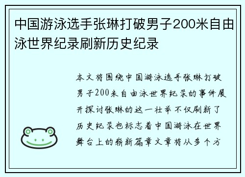 中国游泳选手张琳打破男子200米自由泳世界纪录刷新历史纪录