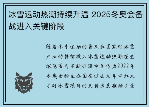 冰雪运动热潮持续升温 2025冬奥会备战进入关键阶段