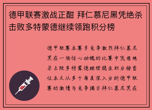 德甲联赛激战正酣 拜仁慕尼黑凭绝杀击败多特蒙德继续领跑积分榜