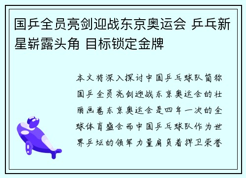 国乒全员亮剑迎战东京奥运会 乒乓新星崭露头角 目标锁定金牌