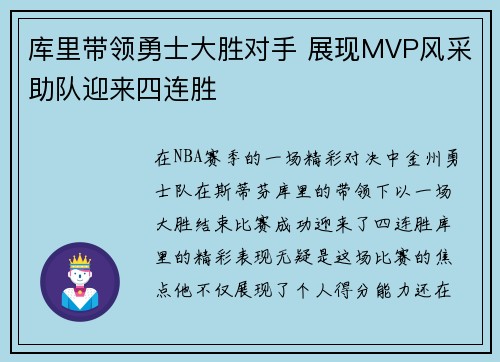 库里带领勇士大胜对手 展现MVP风采助队迎来四连胜