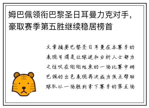 姆巴佩领衔巴黎圣日耳曼力克对手，豪取赛季第五胜继续稳居榜首