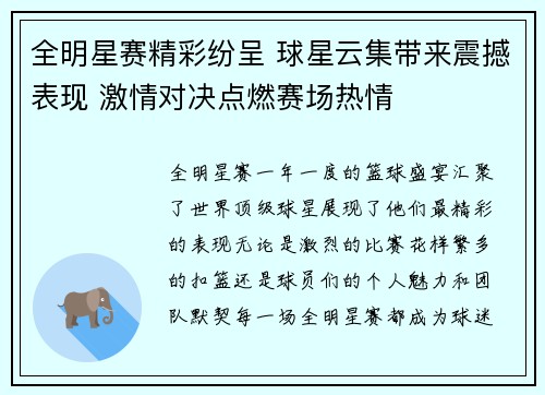 全明星赛精彩纷呈 球星云集带来震撼表现 激情对决点燃赛场热情