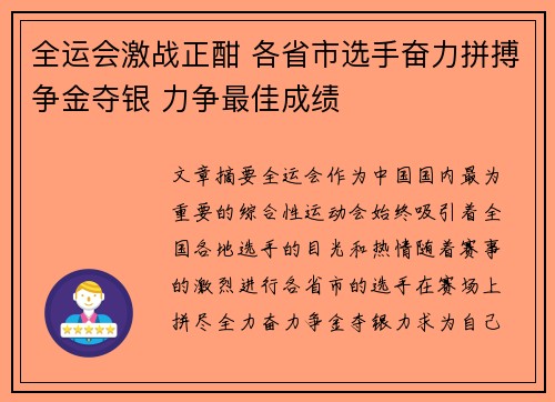 全运会激战正酣 各省市选手奋力拼搏争金夺银 力争最佳成绩