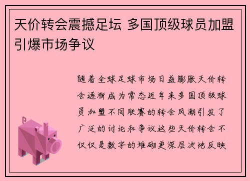 天价转会震撼足坛 多国顶级球员加盟引爆市场争议