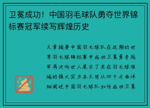 卫冕成功！中国羽毛球队勇夺世界锦标赛冠军续写辉煌历史