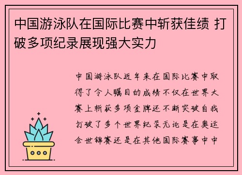 中国游泳队在国际比赛中斩获佳绩 打破多项纪录展现强大实力