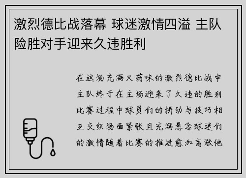 激烈德比战落幕 球迷激情四溢 主队险胜对手迎来久违胜利