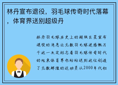 林丹宣布退役，羽毛球传奇时代落幕，体育界送别超级丹