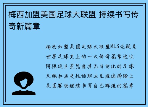 梅西加盟美国足球大联盟 持续书写传奇新篇章