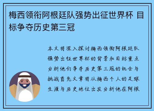 梅西领衔阿根廷队强势出征世界杯 目标争夺历史第三冠
