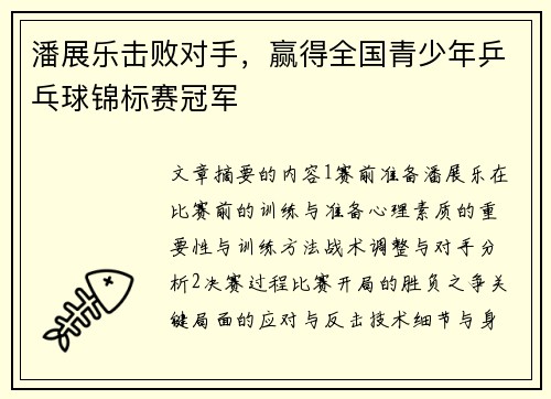 潘展乐击败对手，赢得全国青少年乒乓球锦标赛冠军