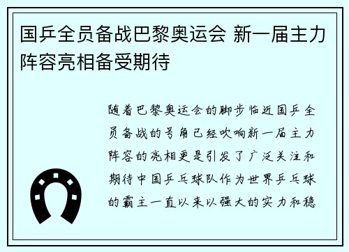 国乒全员备战巴黎奥运会 新一届主力阵容亮相备受期待