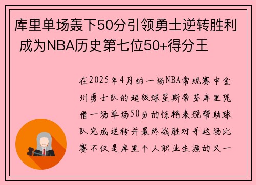 库里单场轰下50分引领勇士逆转胜利 成为NBA历史第七位50+得分王