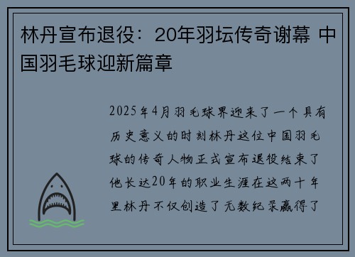林丹宣布退役：20年羽坛传奇谢幕 中国羽毛球迎新篇章