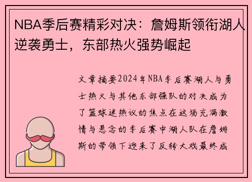 NBA季后赛精彩对决：詹姆斯领衔湖人逆袭勇士，东部热火强势崛起