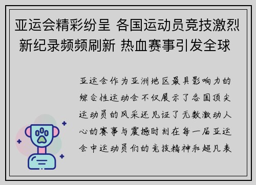 亚运会精彩纷呈 各国运动员竞技激烈 新纪录频频刷新 热血赛事引发全球关注